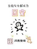 当炮灰女配成为团宠王笙