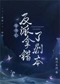 abo穿书后错把反派当老攻