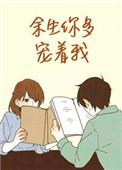 余生你多宠着我说说
