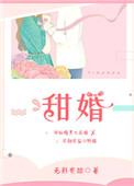 甜婚蜜宠苏少的1号新娘免费阅读