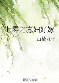 七零之寡妇好嫁19楼