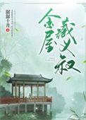金屋藏玉什么意思
