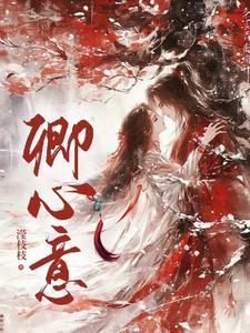 卿心意宠