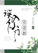 误入仙门论道群晋江