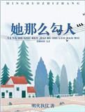 她那么勾人 作者明火执仗