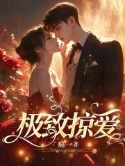 极致宠爱 by