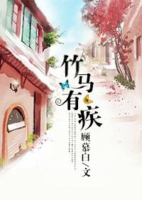 竹马有疾by一口枇杷子儿