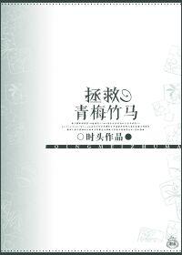快穿拯救青梅竹马txt