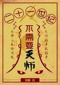 21世纪不需要天师晋江