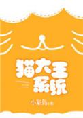 喵大王系统