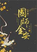 国师全文