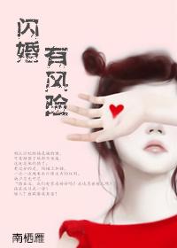 闪婚有风险晋江
