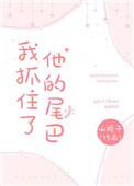 我抓住了他的尾巴txt