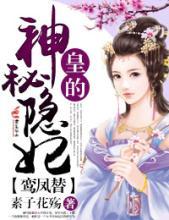 皇的神秘隐妃 txt