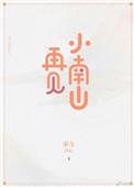 再见小南山(重生) 秦寺