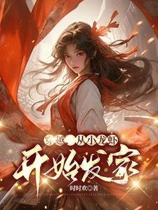 讲小龙虾的穿越剧