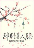 醉卧美人膝是哪首诗