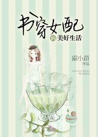 穿书之女配的幸福生活