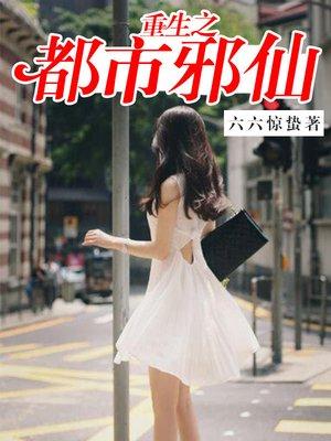 重生之都市邪帝