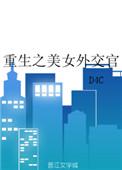 重生之美女外交官免费阅读