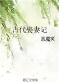 古代娶妻记全文阅读