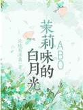茉莉花的白月光