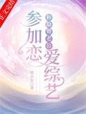 和隐婚老公参加恋爱综艺 竹小星番外