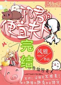 邪君的便宜夫人资源
