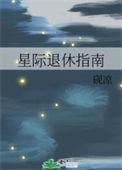 星际退休指南路希维德番外