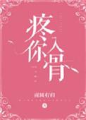 疼你入骨免费阅读