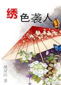 绣色袭人结局