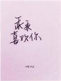 乖乖喜欢你百度