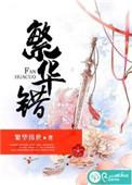 繁华错孩子是段萧还是云苏的