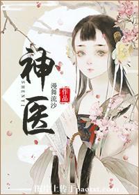 神医喜来乐电视剧全集在线观看高清