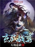 玄武战尊88