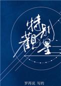 特别观星双洁吗