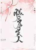 膳房美人令疏笔趣阁