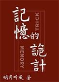 记忆的诡计凶手是谁