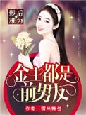 影后是男的