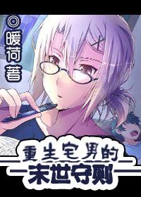 重生宅男的末世守则书包