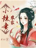 农家小辣妻问宁著作