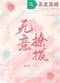 无意招惹txt书包