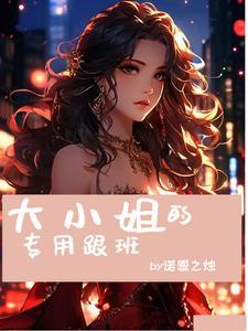 大小姐ⅹ