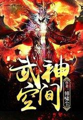 武神空间TXT精校版