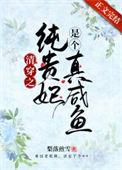 清穿之贵妃只想做咸鱼 冰水中的鱼