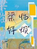 梁巘全集