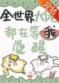 全世界大佬都在等我觉醒动漫免费观看