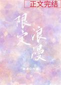 限定浪漫全文免费阅读