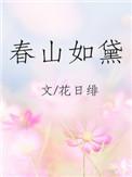 春山如黛草如烟短剧全集