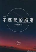 匹配婚姻免费